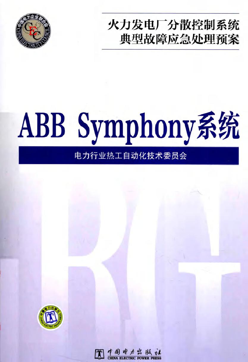 火力发电厂分散控制系统典型故障应急处理预案 ABB Symphony系统