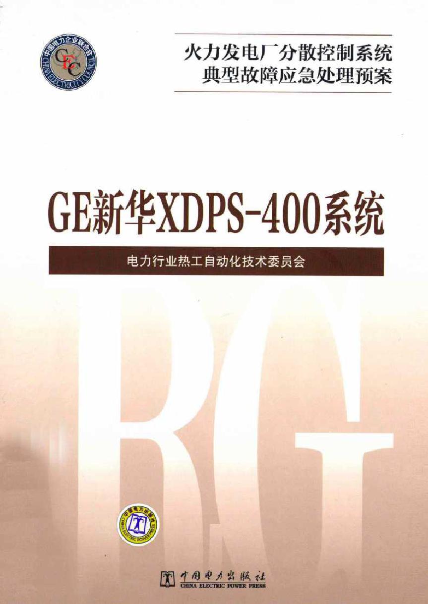 火力发电厂分散控制系统典型故障应急处理预案 GE新华XDPS-400系统