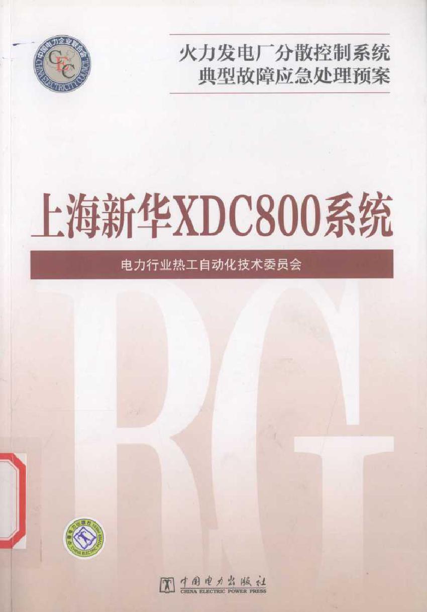 火力发电厂分散控制系统典型故障应急处理预案 上海新华XDC800系统