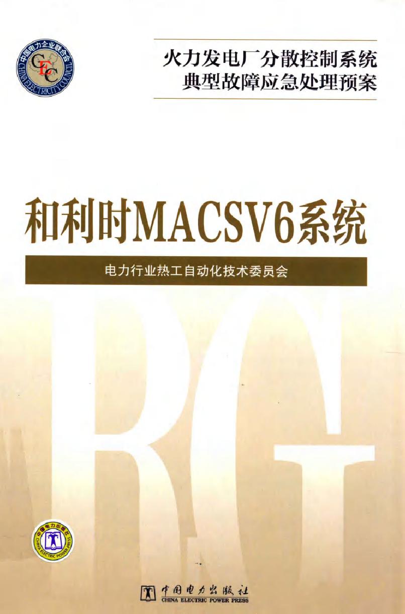 火力发电厂分散控制系统典型故障应急处理预案 和利时MACSV6系统