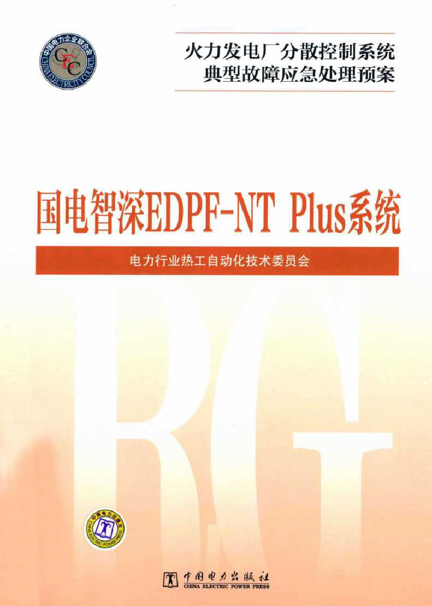 火力发电厂分散控制系统典型故障应急处理预案 国电智深EDPF-NT Plus系统