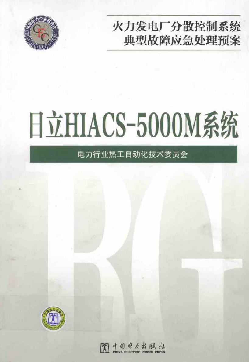 火力发电厂分散控制系统典型故障应急处理预案 日立HIACS-5000M系统