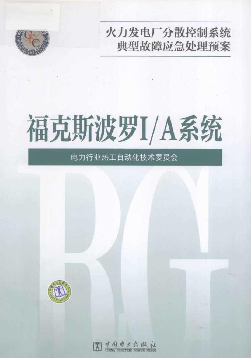 火力发电厂分散控制系统典型故障应急处理预案 福克斯波罗I/A系统