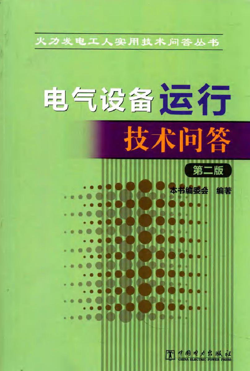 火力发电工人实用技术问答丛书 电气设备运行技术问答（第二版）