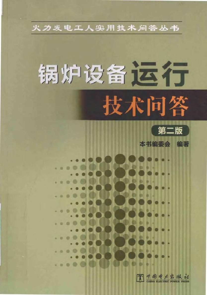 火力发电工人实用技术问答丛书 锅炉设备运行技术问答（第二版）