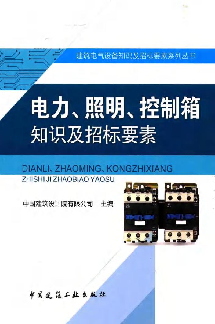 电力 照明 控制箱知识及招标要素 建筑电气设备知识及招标要素系列丛书