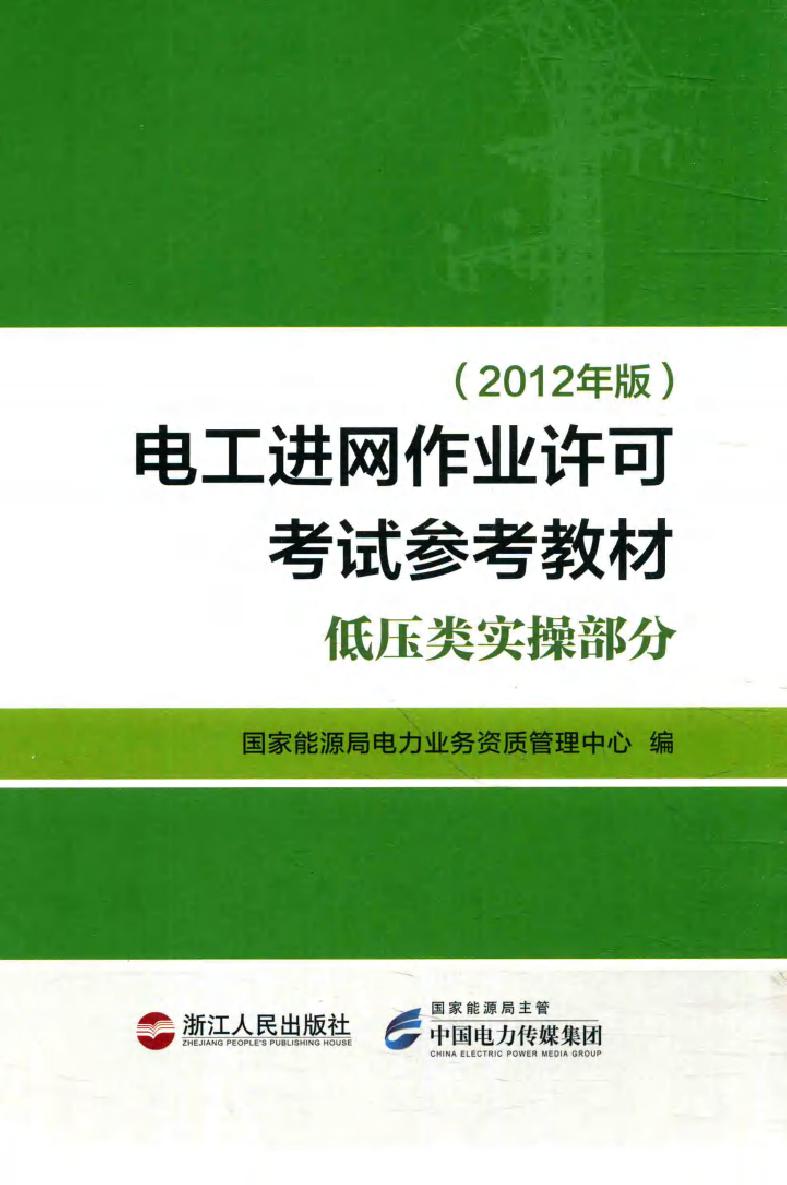 电工进网作业许可考试参考教材 低压类实操部分 (2012版)