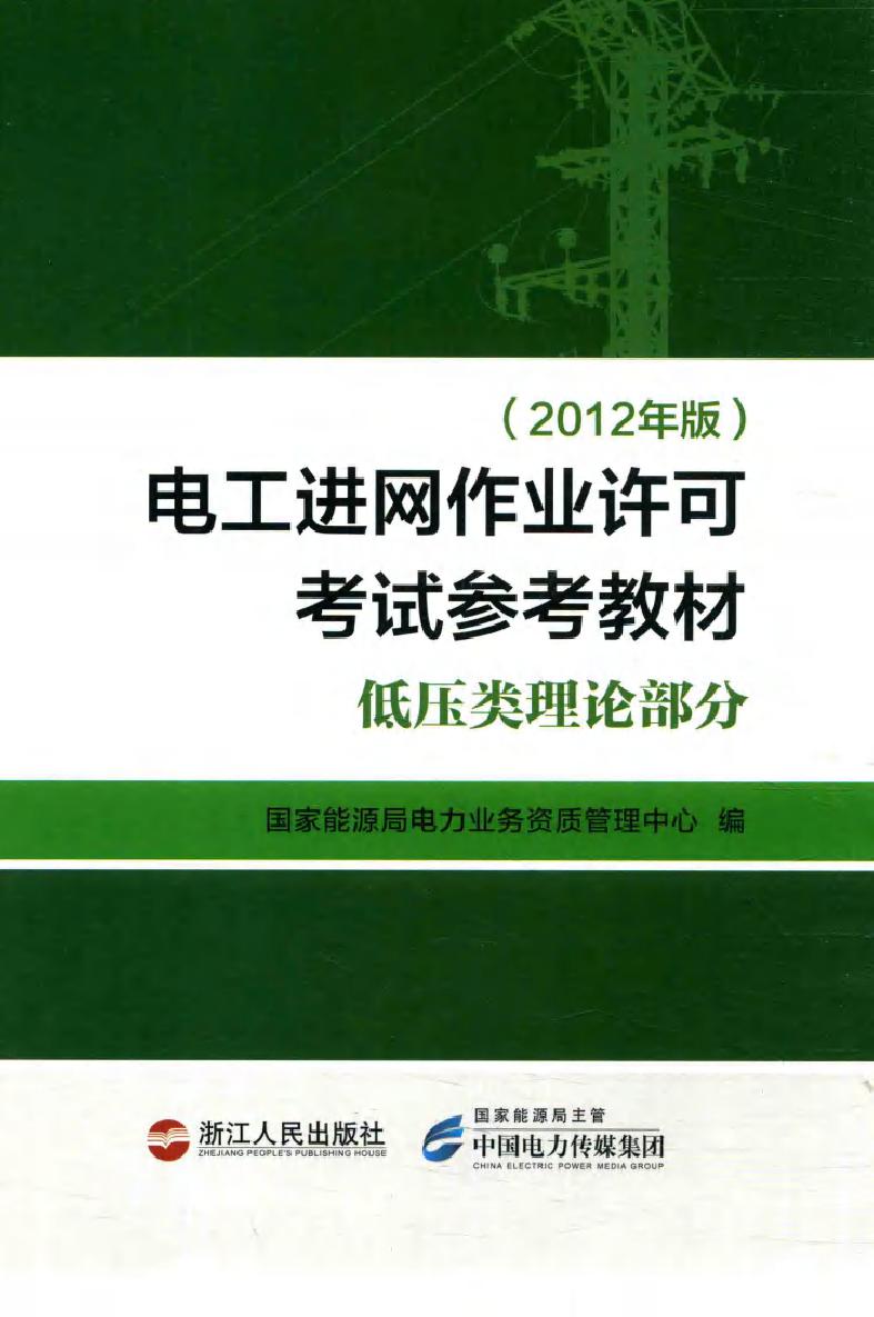 电工进网作业许可考试参考教材 低压类理论部分 (2012版)