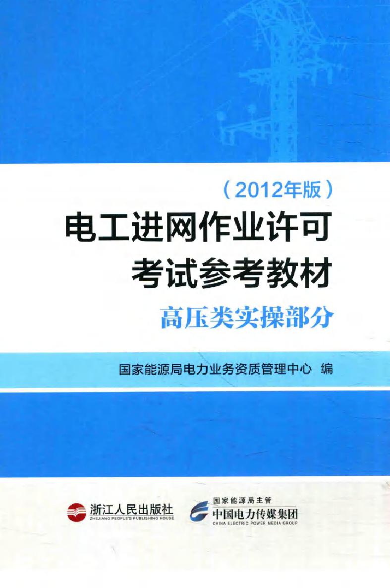 电工进网作业许可考试参考教材 高压类实操部分 (2012版)