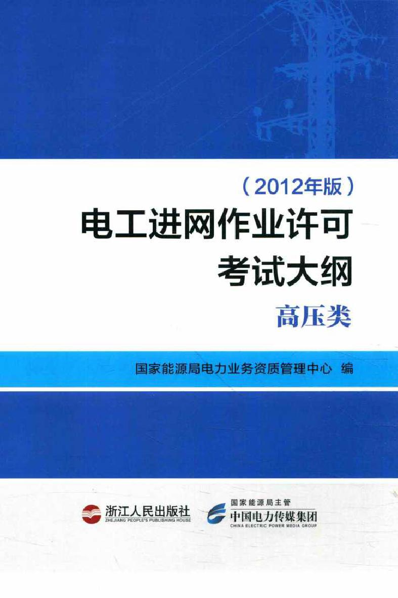 电工进网作业许可考试大纲 高压类 (2012版)