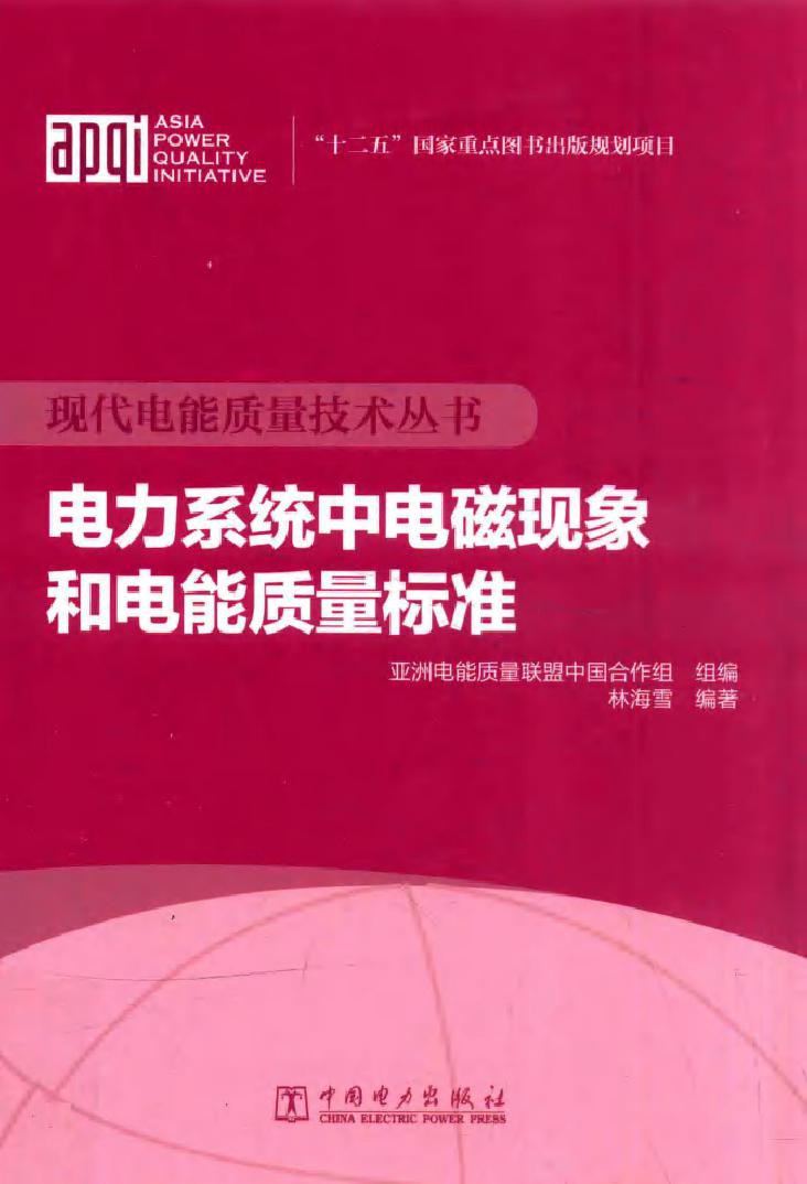 现代电能质量技术丛书 电力系统中电磁现象和电能质量标准