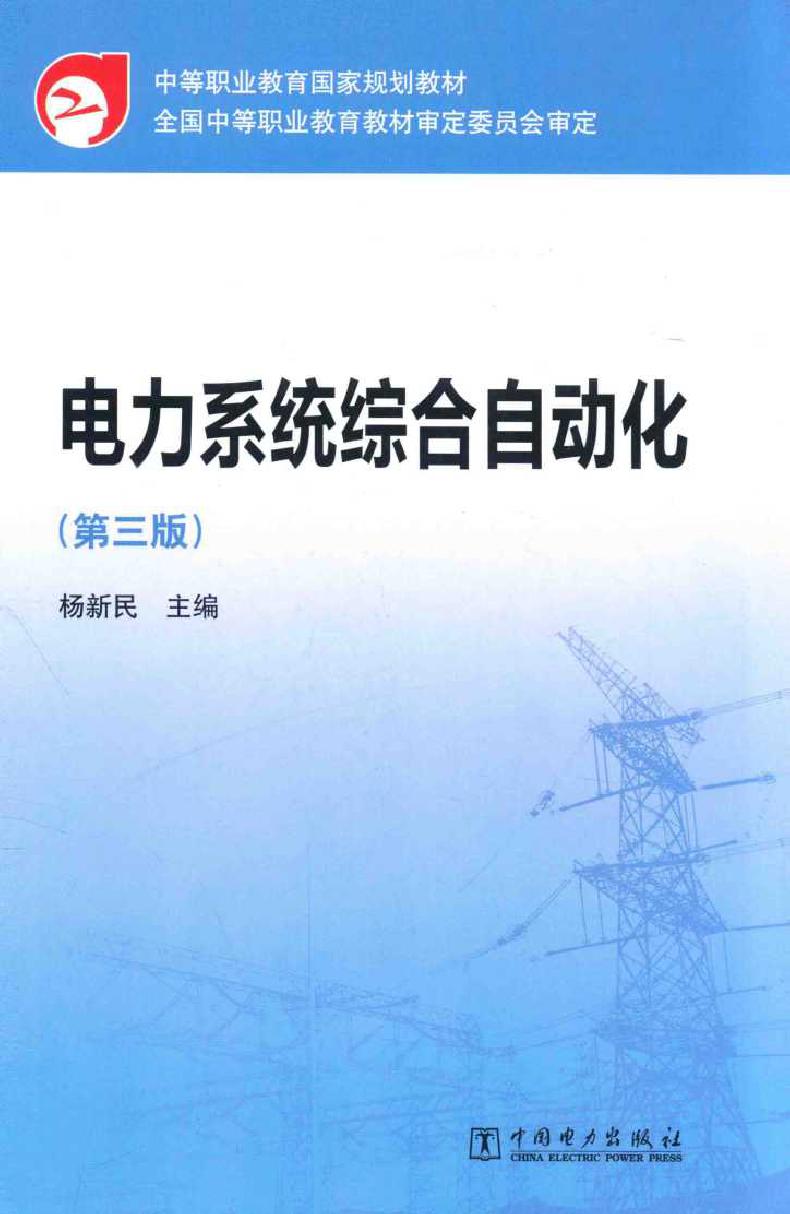 中等职业教育国家规划教材 电力系统综合自动化 第三版