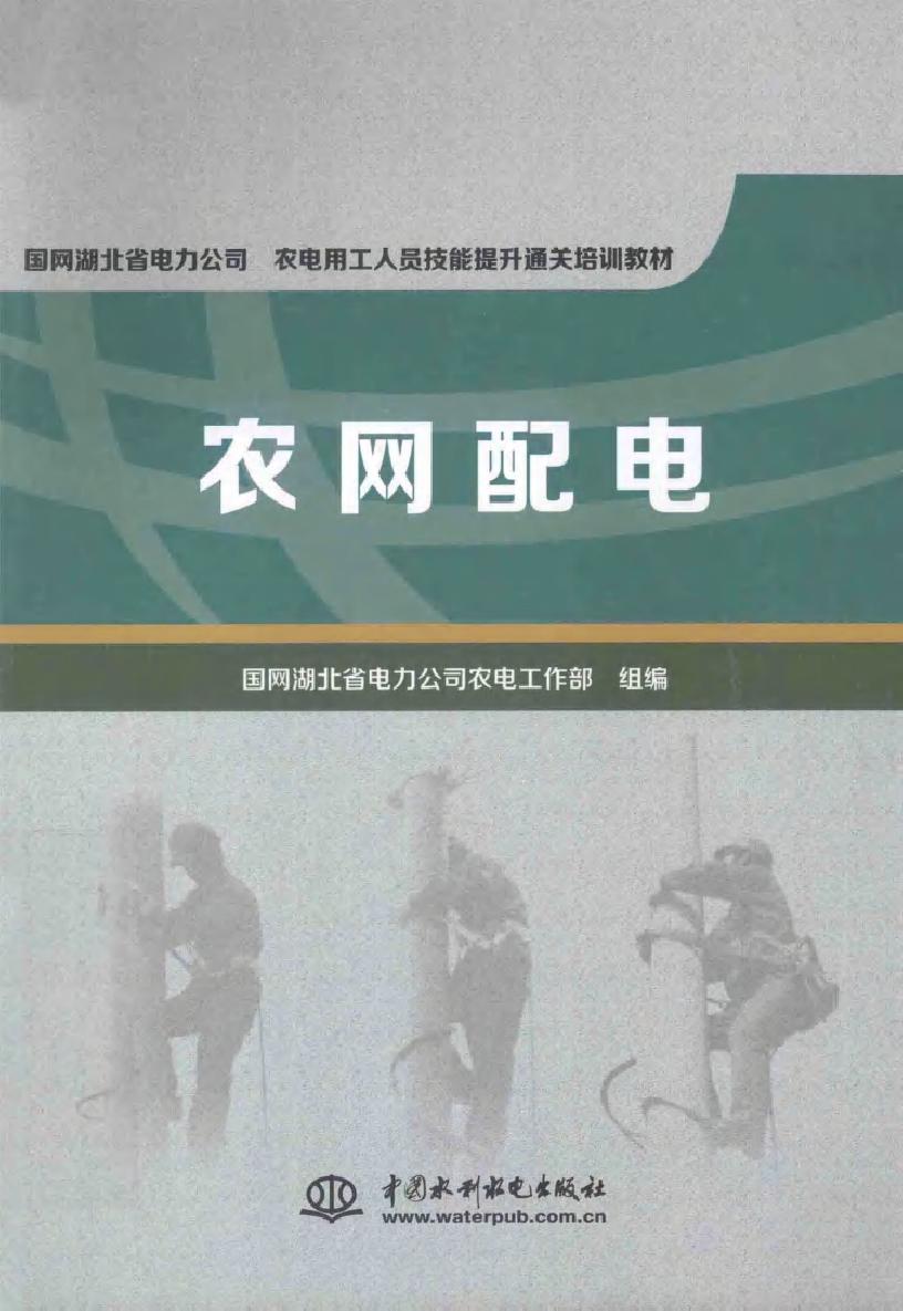 农网配电 (国网湖北省电力公司农电工作部 组编)