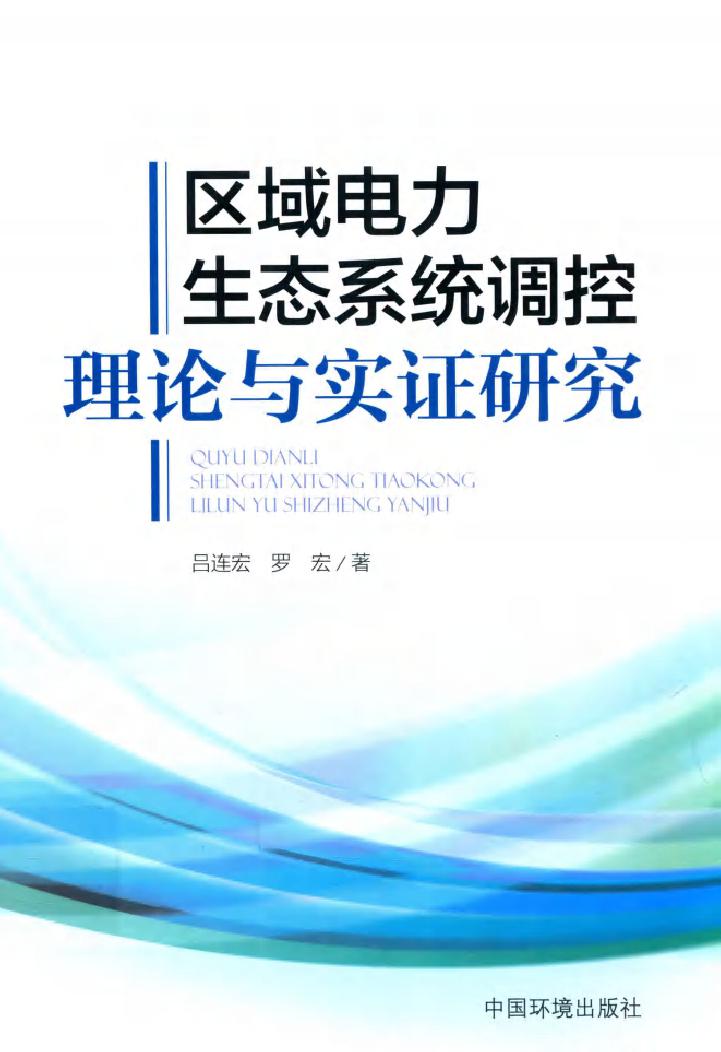 区域电力生态系统调控理论与实证研究