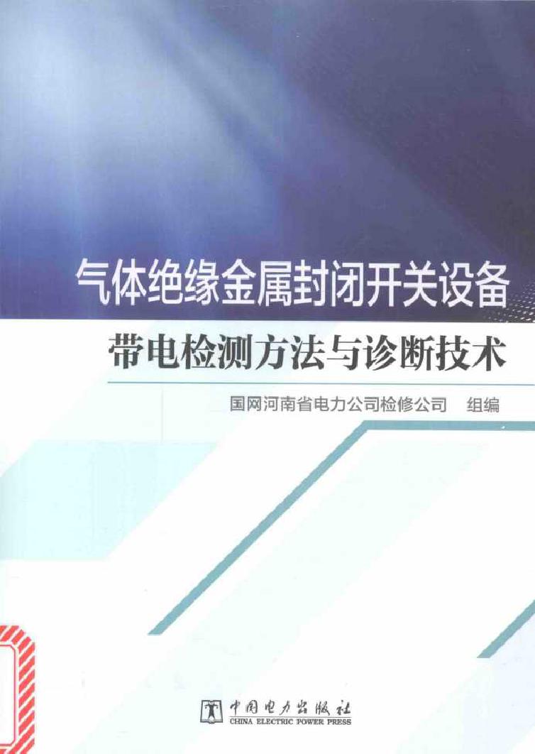 气体绝缘金属封闭开关设备带电检测方法与诊断技术