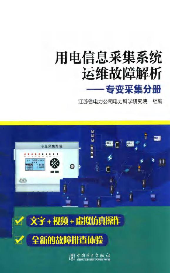 用电信息采集系统运维故障解析 专变采集分册