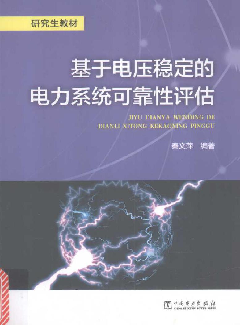 研究生教材 基于电压稳定的电力系统可靠性评估