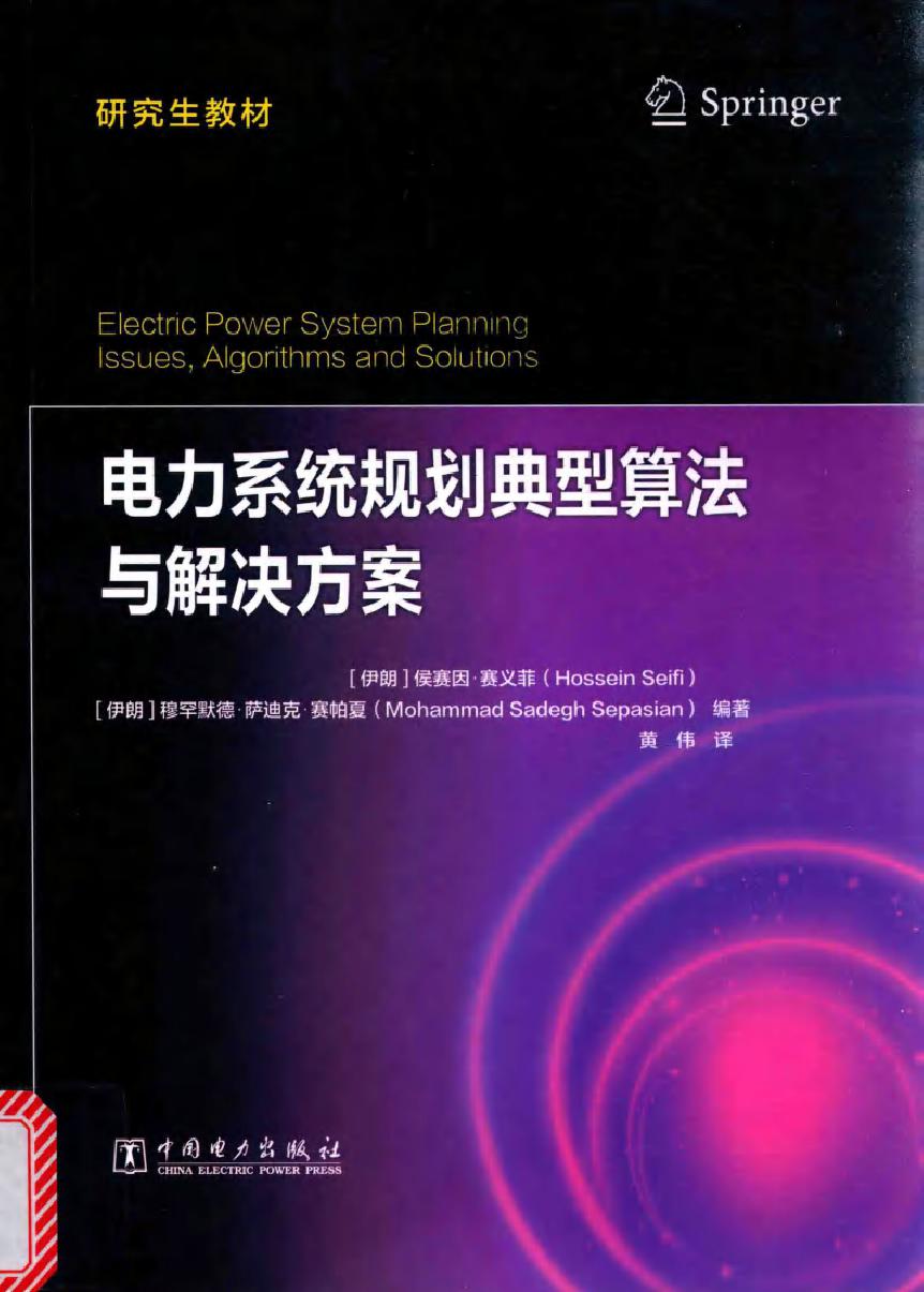 研究生教材 电力系统规划典型算法与解决方案