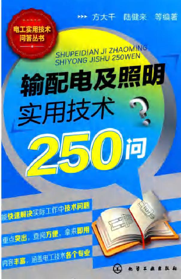 电工实用技术问答丛书 输配电及照明实用技术250问