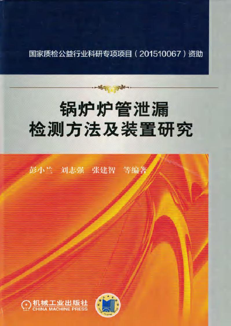 锅炉炉管泄漏检测方法及装置研究