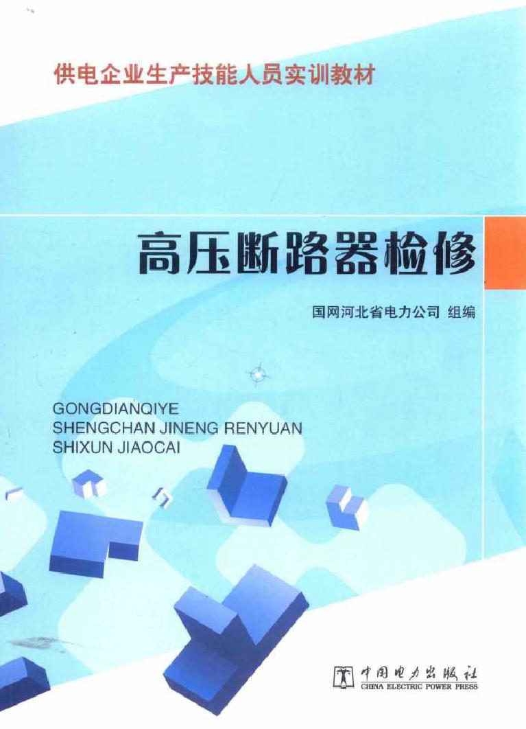 供电企业生产技能人员实训教材 高压断路器检修