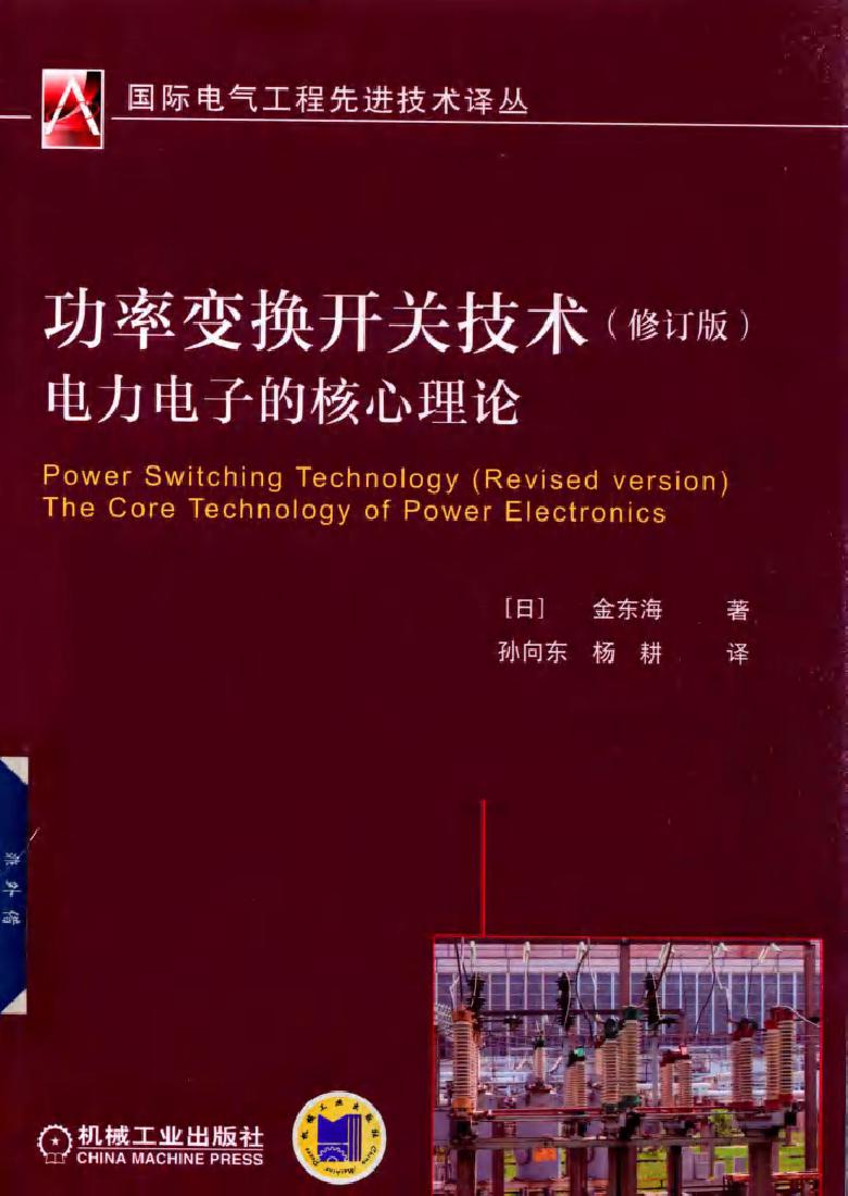 功率变换开关技术电力电子的核心理论 修订版