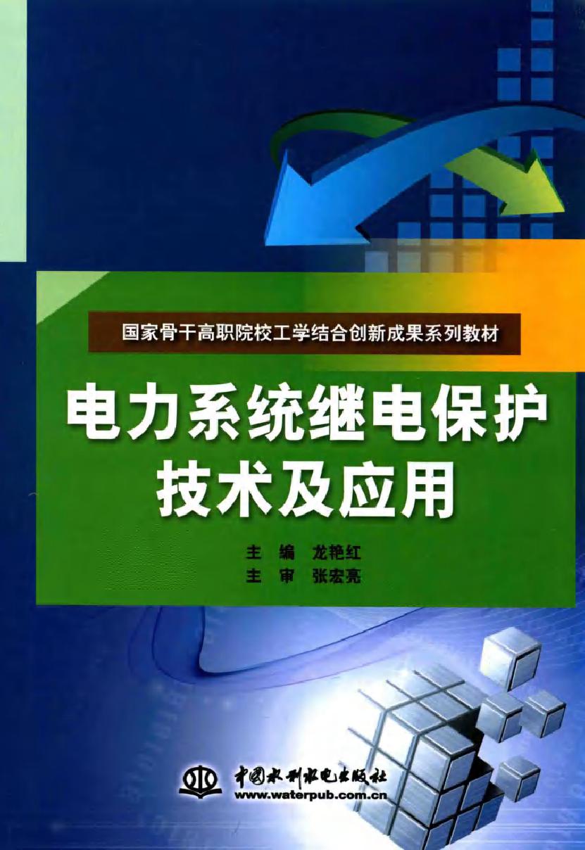 电力系统继电保护技术及应用