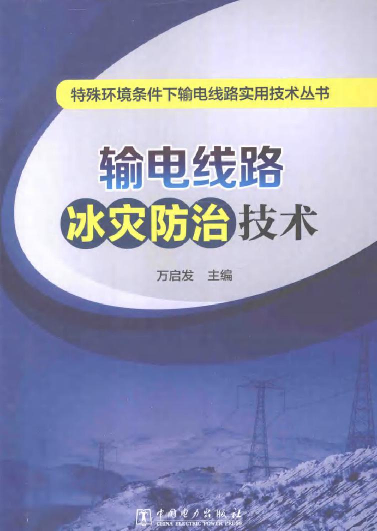 输电线路冰灾防治技术 特殊环境条件下输电线路实用技术丛书