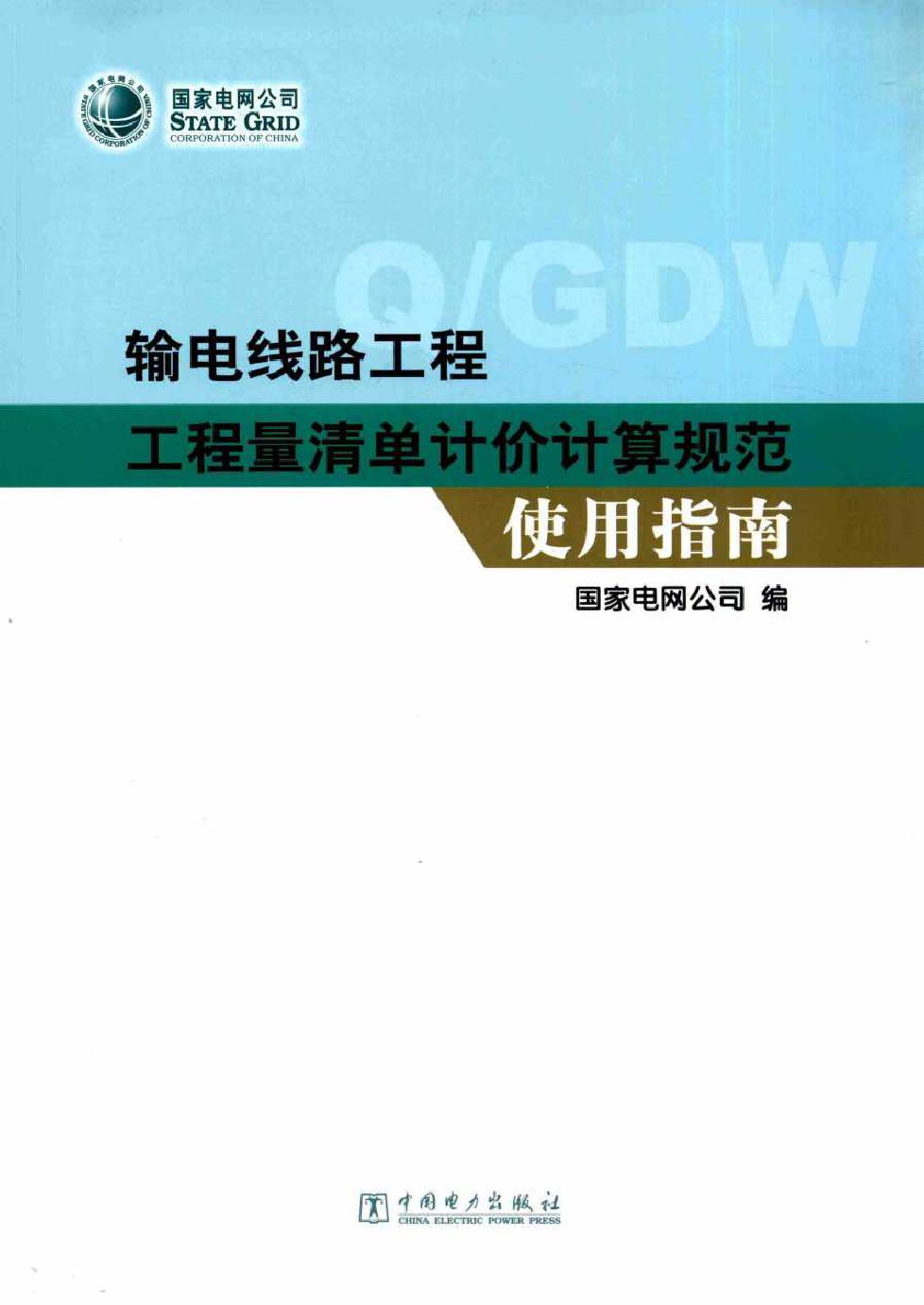 输电线路工程工程量清单计价计算规范使用指南