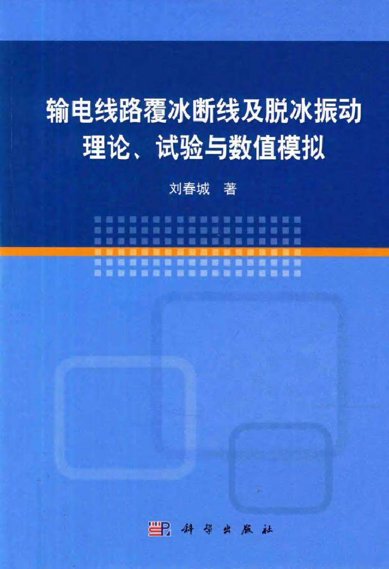 输电线路覆冰断线及脱冰振动理论 试验与数值模拟