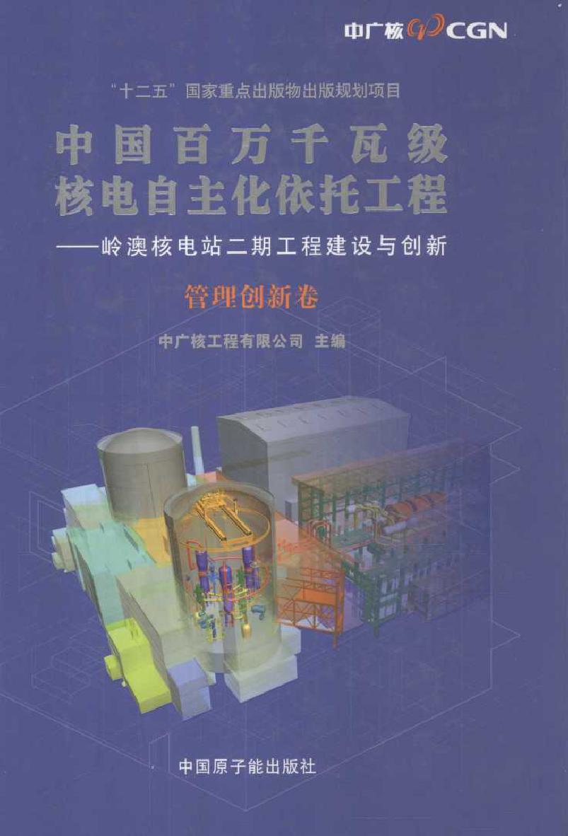 中国百万千瓦级核电自主化依托工程 岭澳核电站二期工程建设与创新 管理创新卷