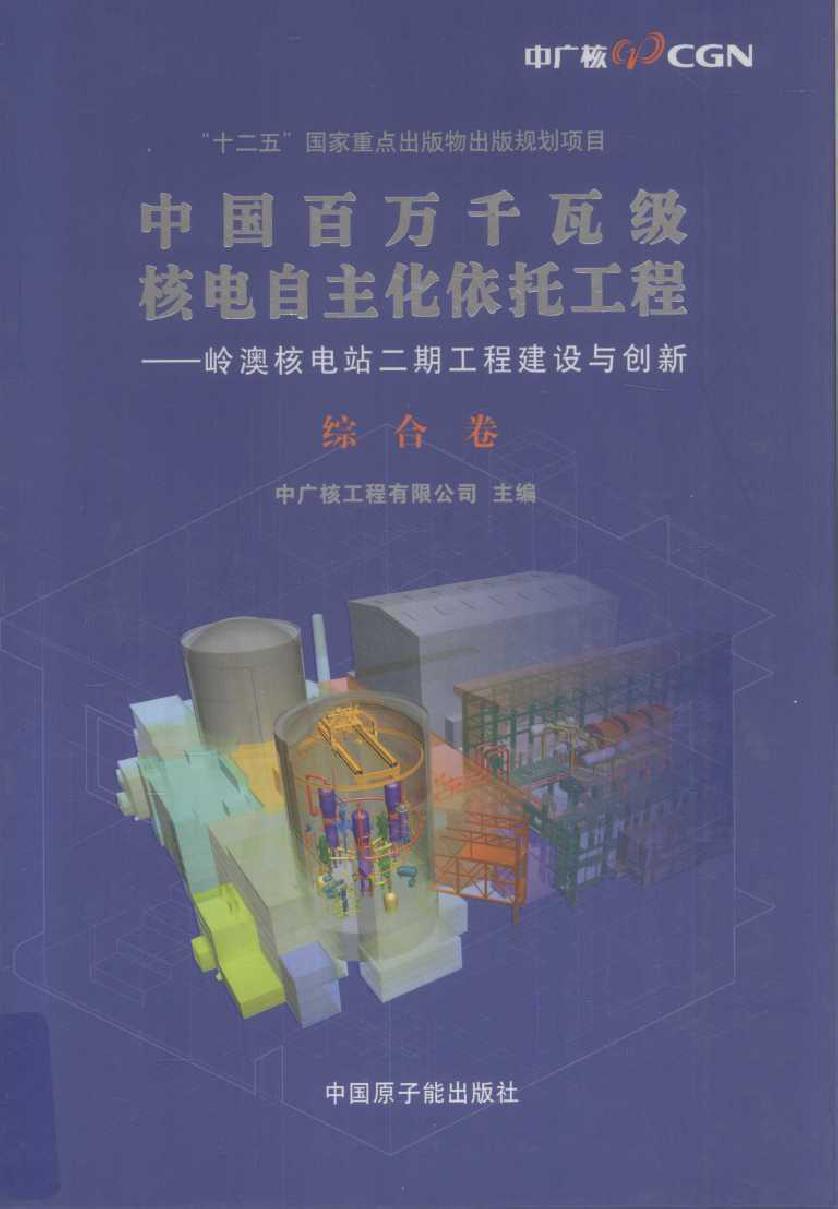 中国百万千瓦级核电自主化依托工程 岭澳核电站二期工程建设与创新 综合卷