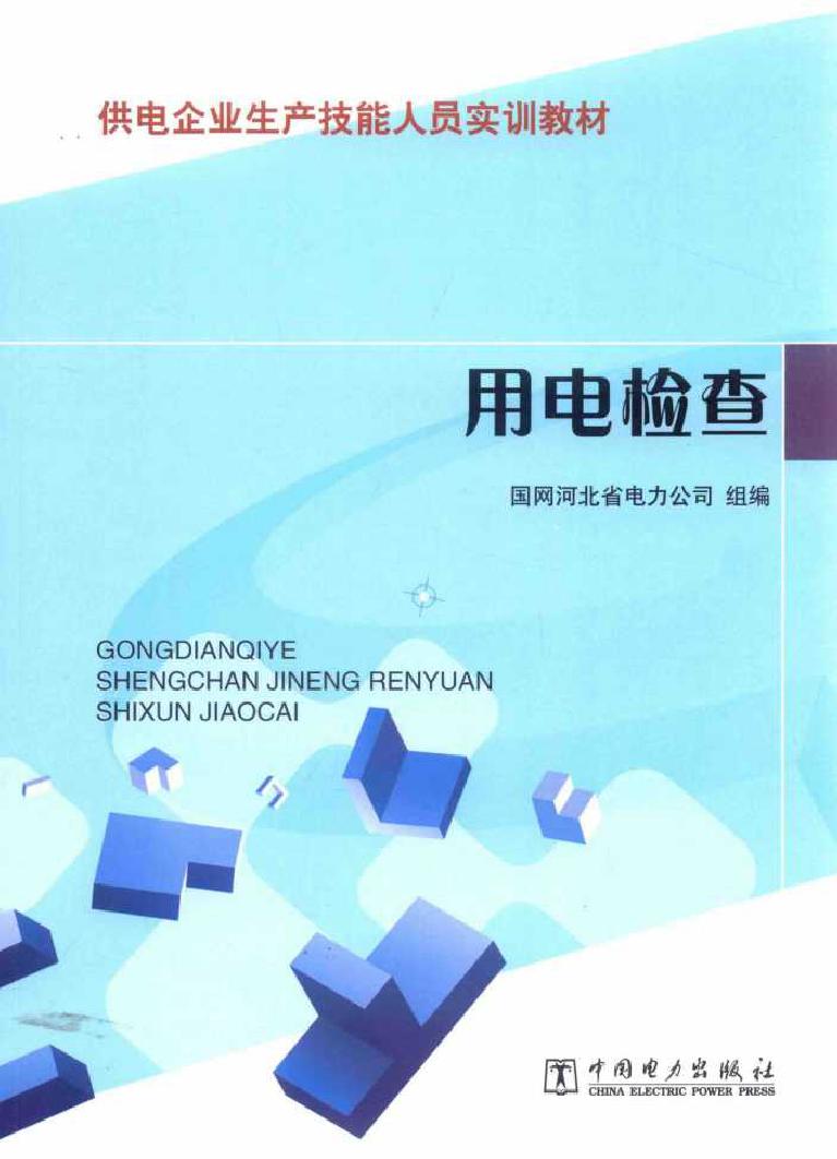 供电企业生产技能人员实训教材 用电检查