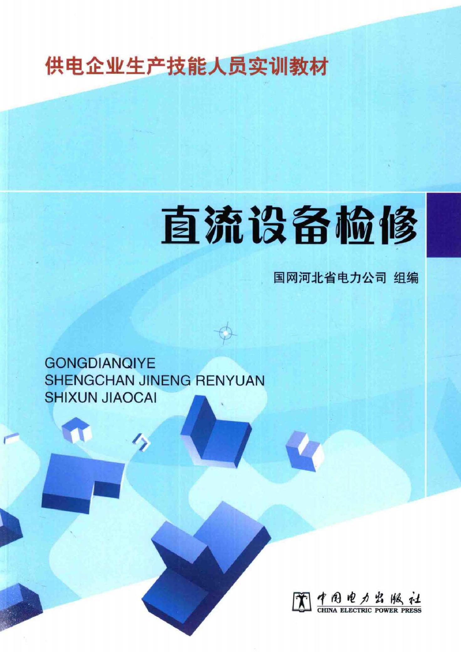 供电企业生产技能人员实训教材 直流设备检修