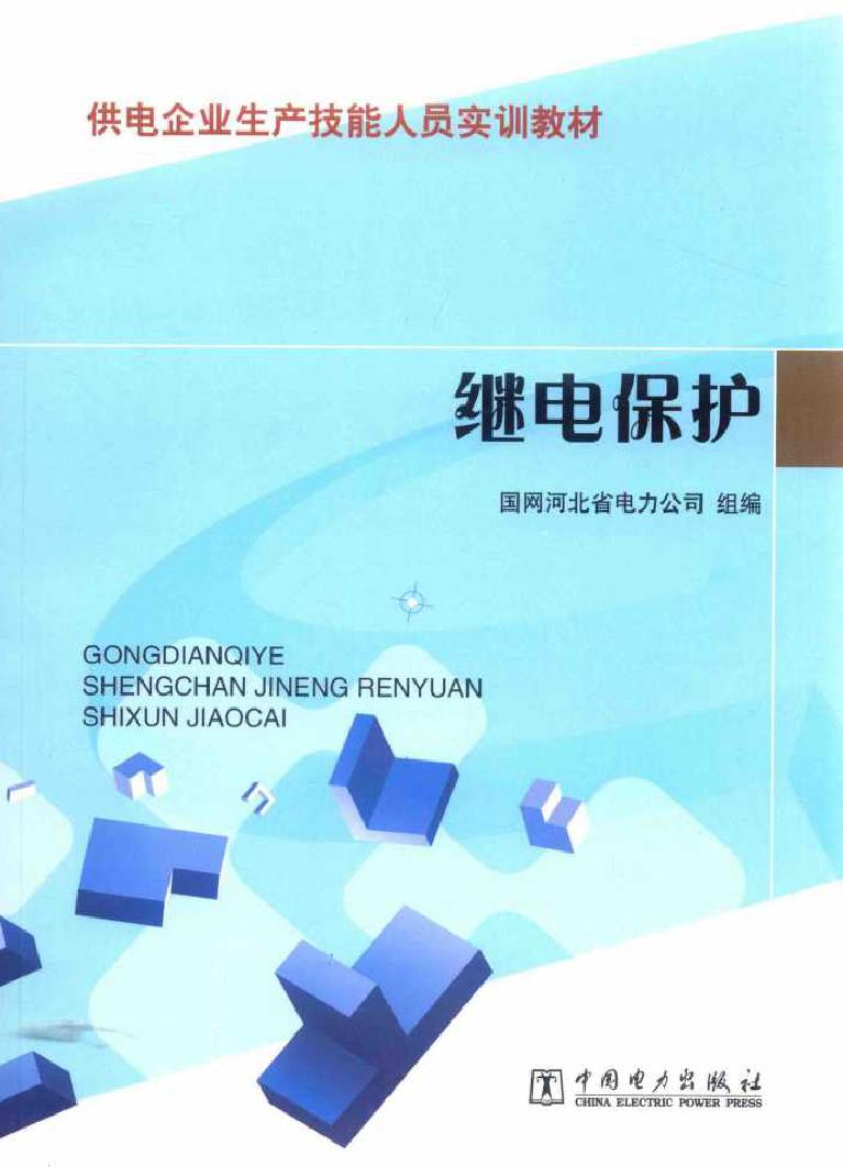 供电企业生产技能人员实训教材 继电保护