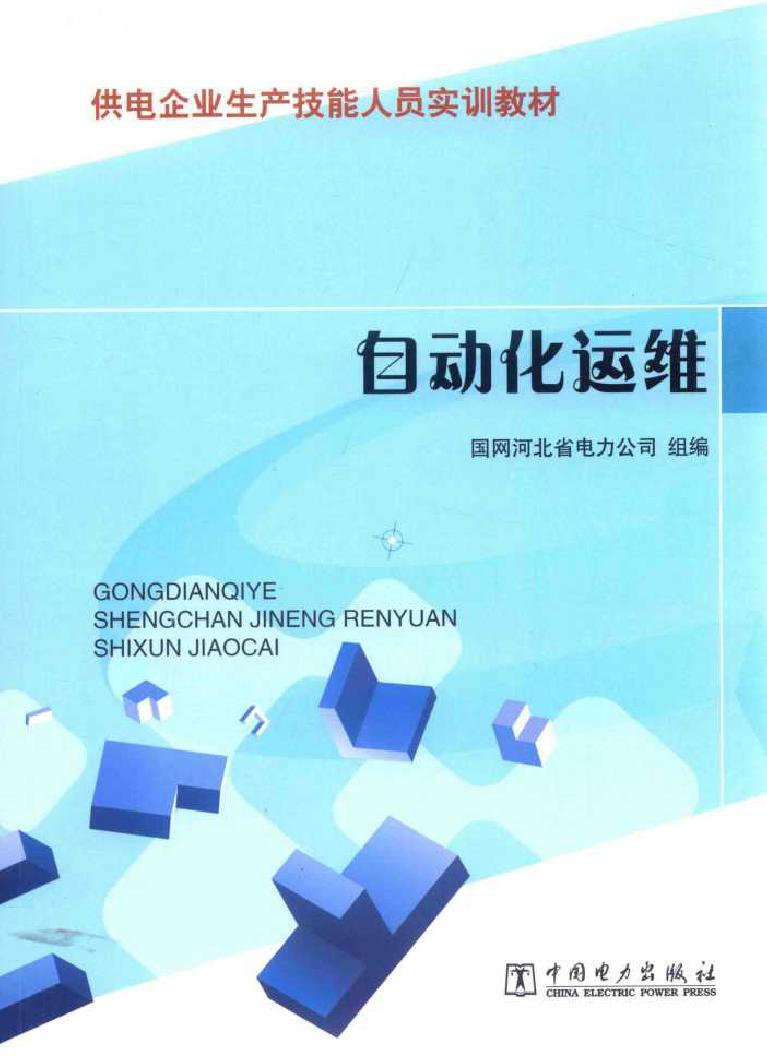 供电企业生产技能人员实训教材 自动化运维