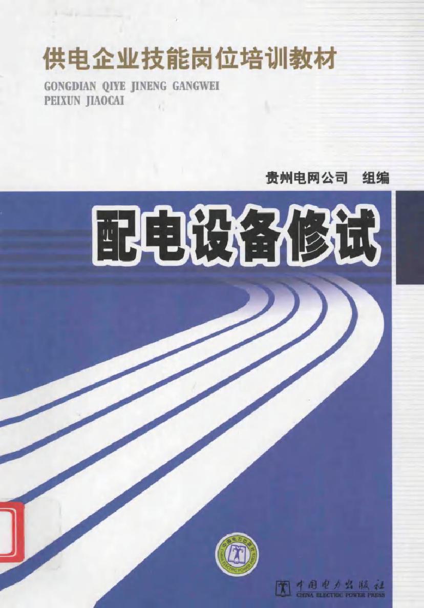 供电企业技能岗位培训教材 配电设备修试