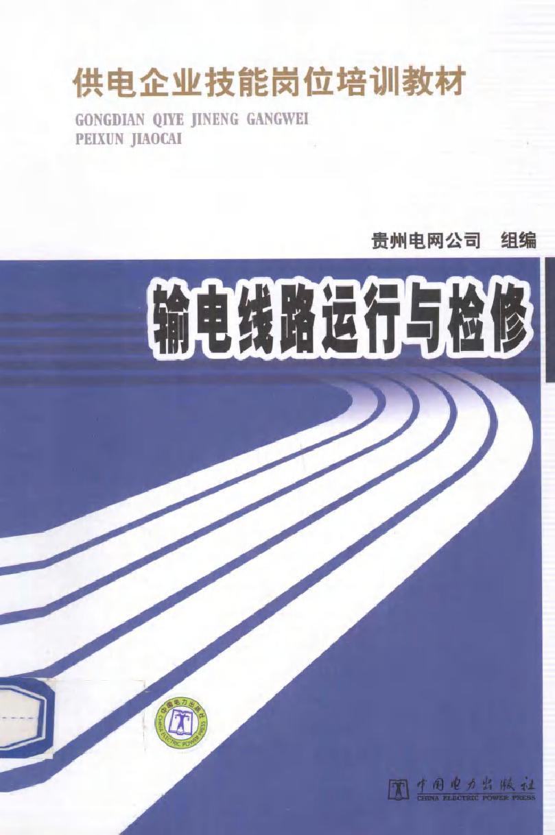 供电企业生产技能人员实训教材 输电线路运行与检修