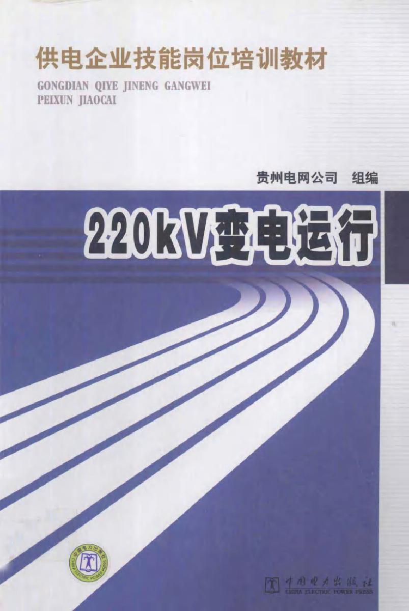 供电企业技能岗位培训教材 220KV变电运行 (2012版)