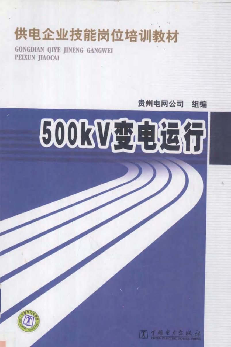 供电企业技能岗位培训教材 500KV变电运行 (2012版)