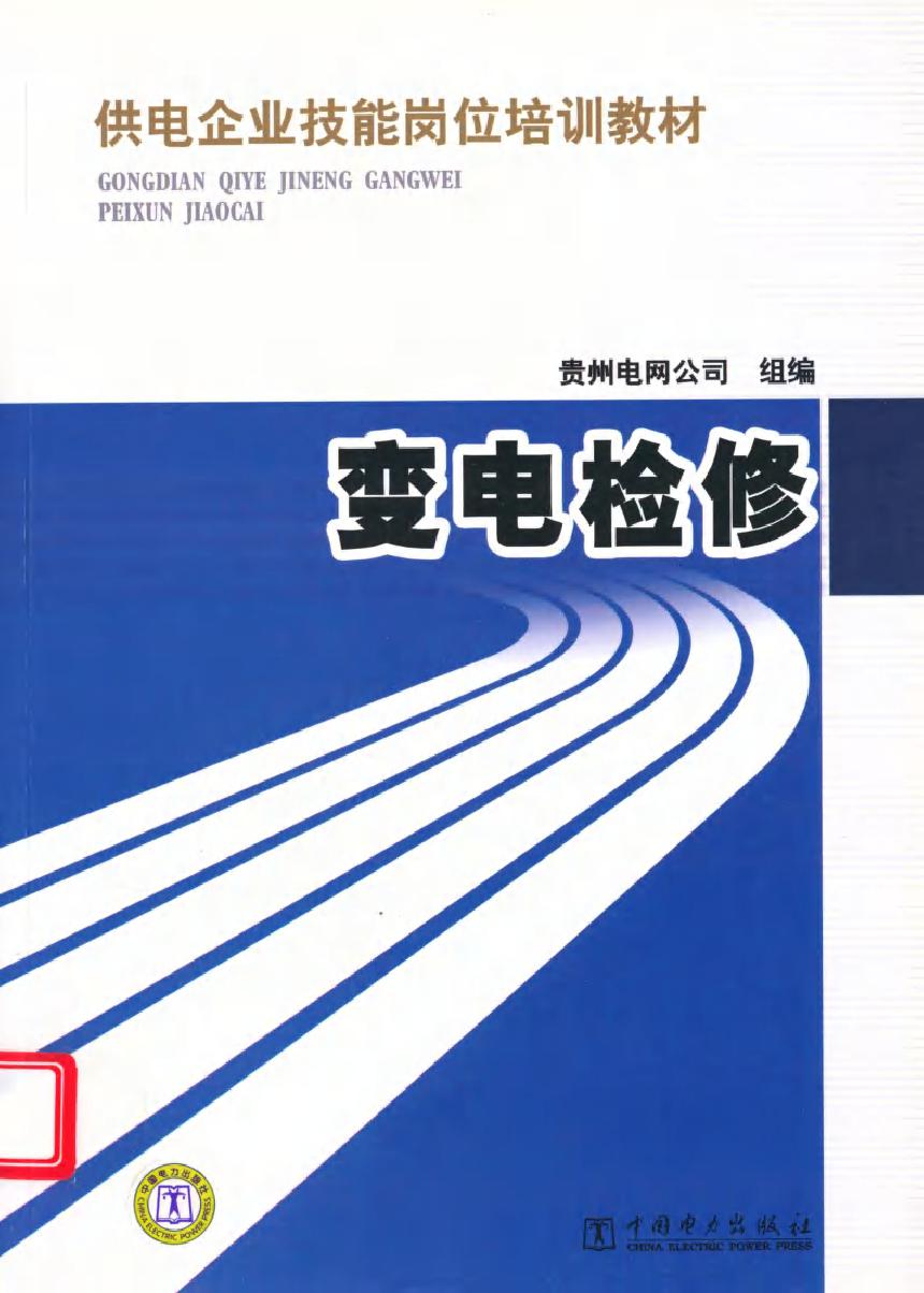 供电企业技能岗位培训教材 变电检修