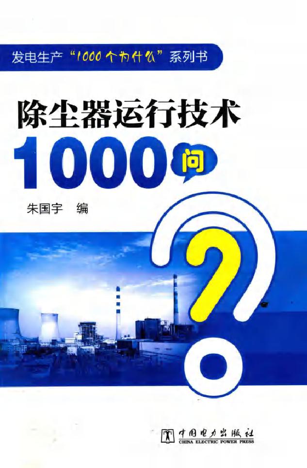 发电生产“1000个为什么”系列书 除尘器运行技术1000问