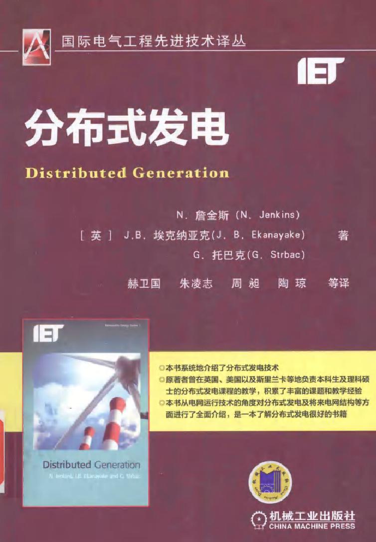 国际电气工程先进技术译丛 分布式发电 N.詹金斯
