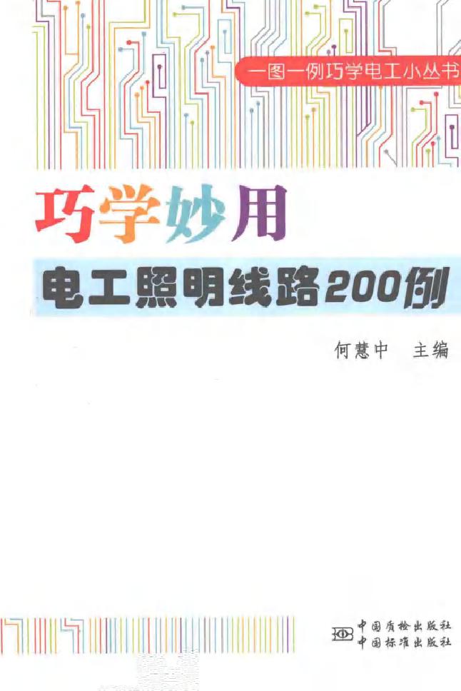 巧学妙用电工照明线路200例