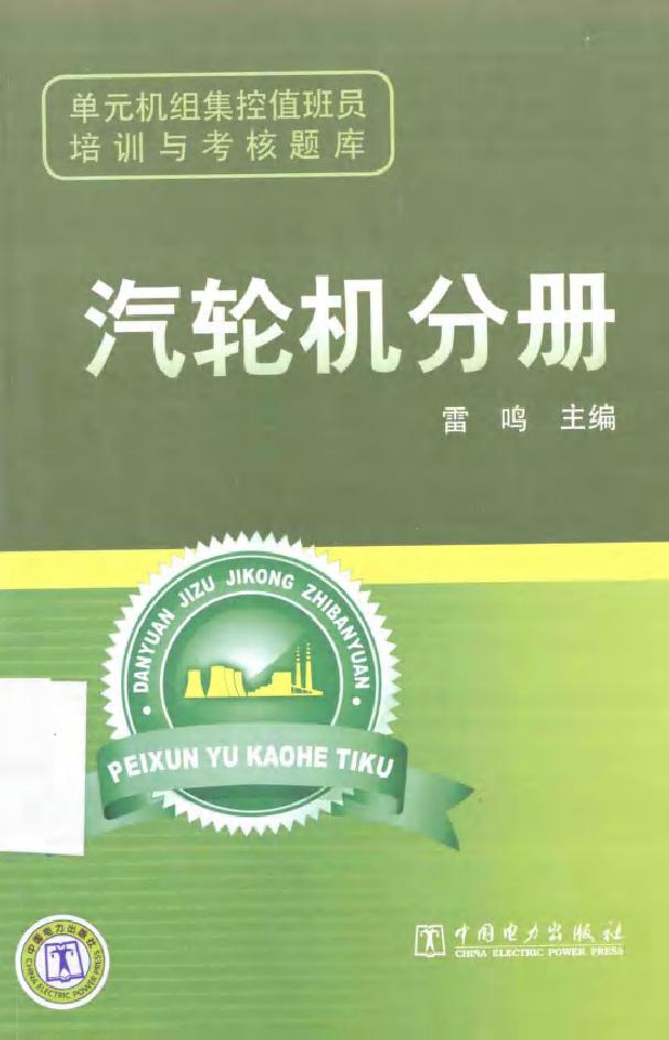 单元机组集控值班员培训与考核题库 汽轮机分册