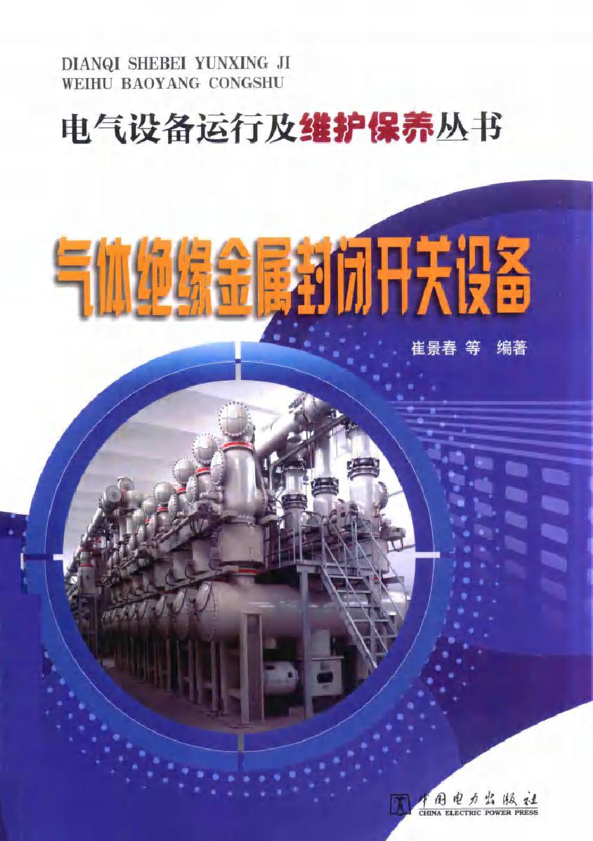 气体绝缘金属封闭开关设备 电气设备运行及维护保养丛书
