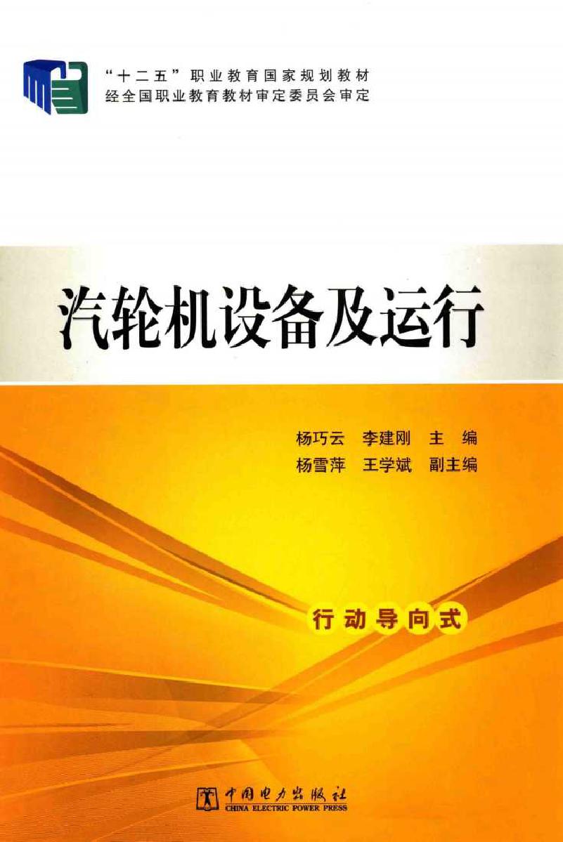 汽轮机设备及运行 (杨巧云，李建刚)