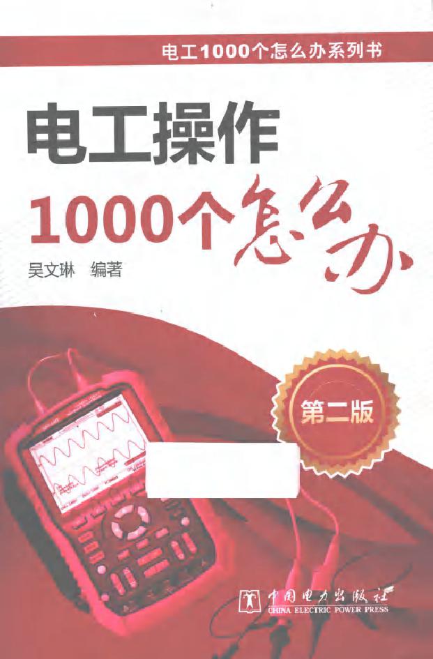 电工1000个怎么办系列书 电工操作1000个怎么办 第二版