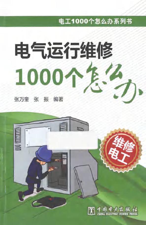 电工1000个怎么办系列书 电气运行维修1000个怎么办