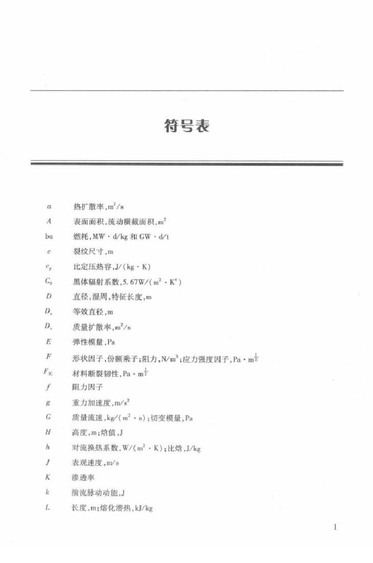 轻水堆核电厂严重事故现象学